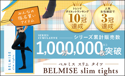 ベルミス スリムタイツ 販売店